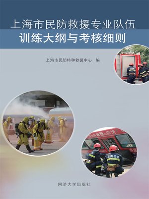 cover image of 上海市民防救援专业队伍训练大纲与考核细则